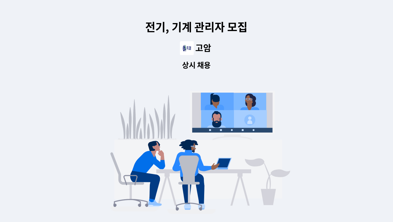 고암 - 전기, 기계 관리자 모집 : 채용 메인 사진 (더팀스 제공)