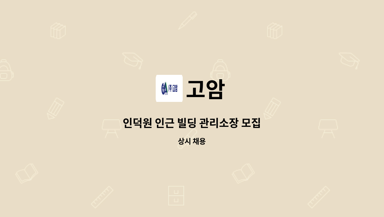 고암 - 인덕원 인근 빌딩 관리소장 모집 : 채용 메인 사진 (더팀스 제공)