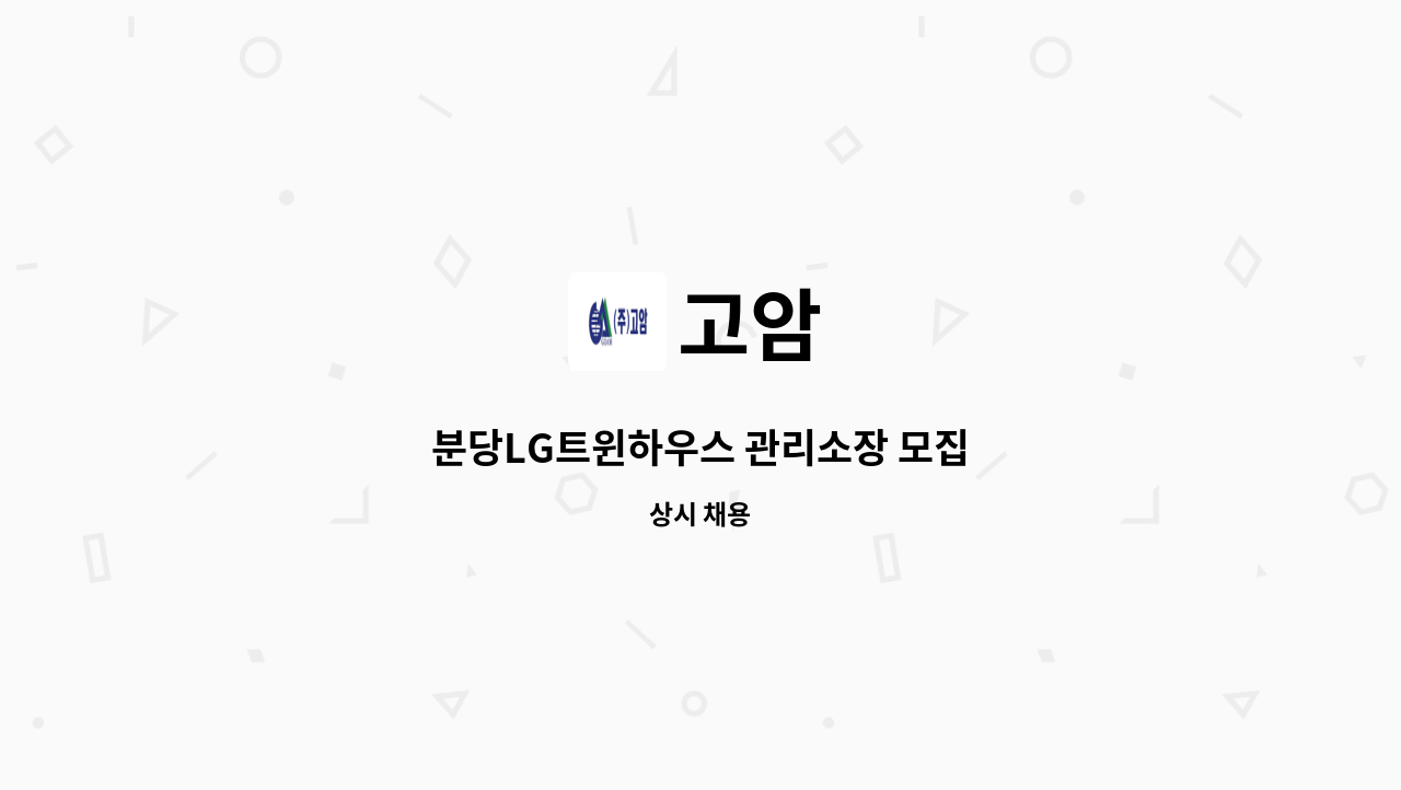 고암 - 분당LG트윈하우스 관리소장 모집 : 채용 메인 사진 (더팀스 제공)