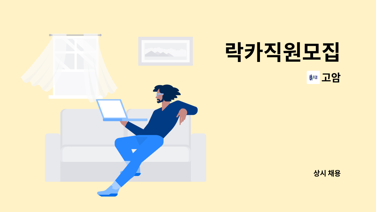 고암 - 락카직원모집 : 채용 메인 사진 (더팀스 제공)