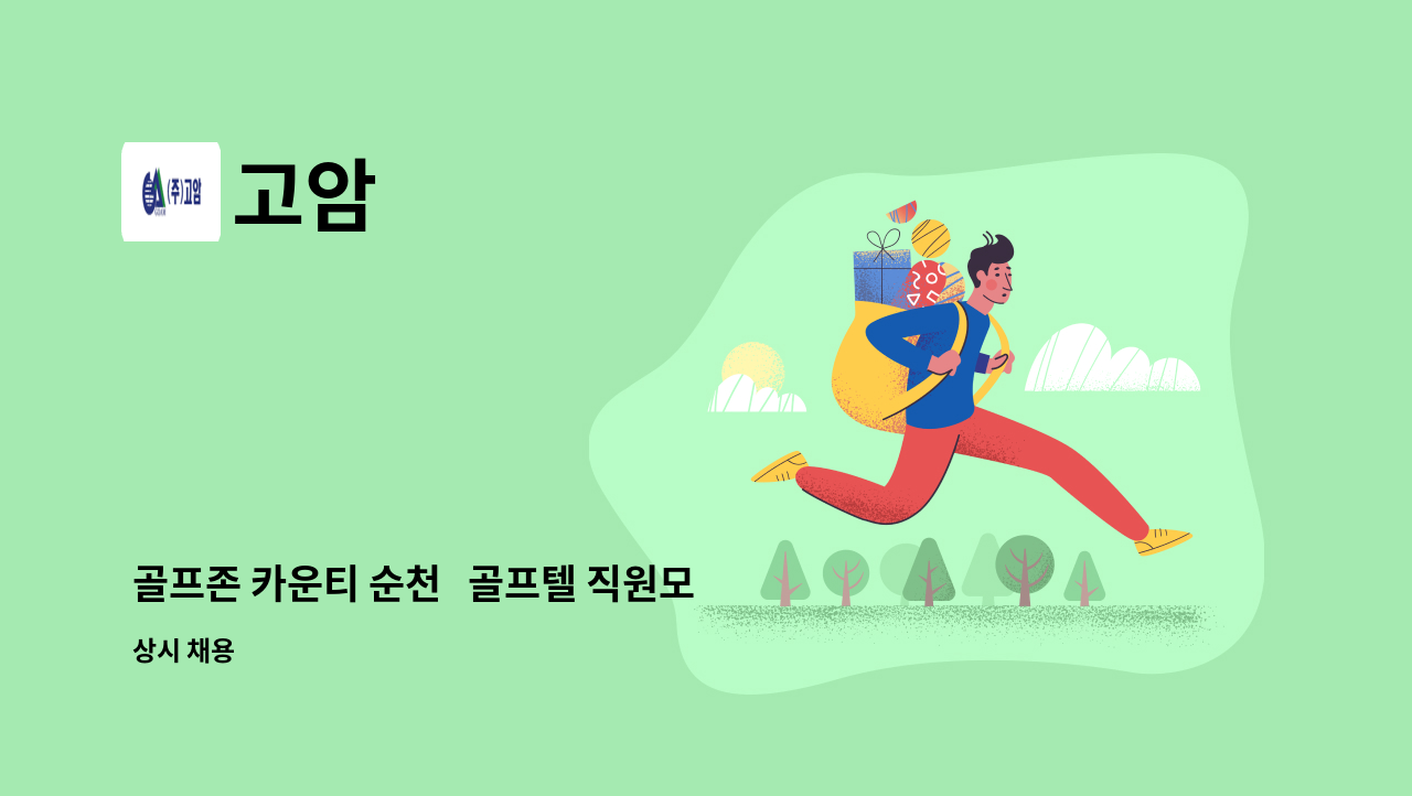 고암 - 골프존 카운티 순천   골프텔 직원모집 : 채용 메인 사진 (더팀스 제공)