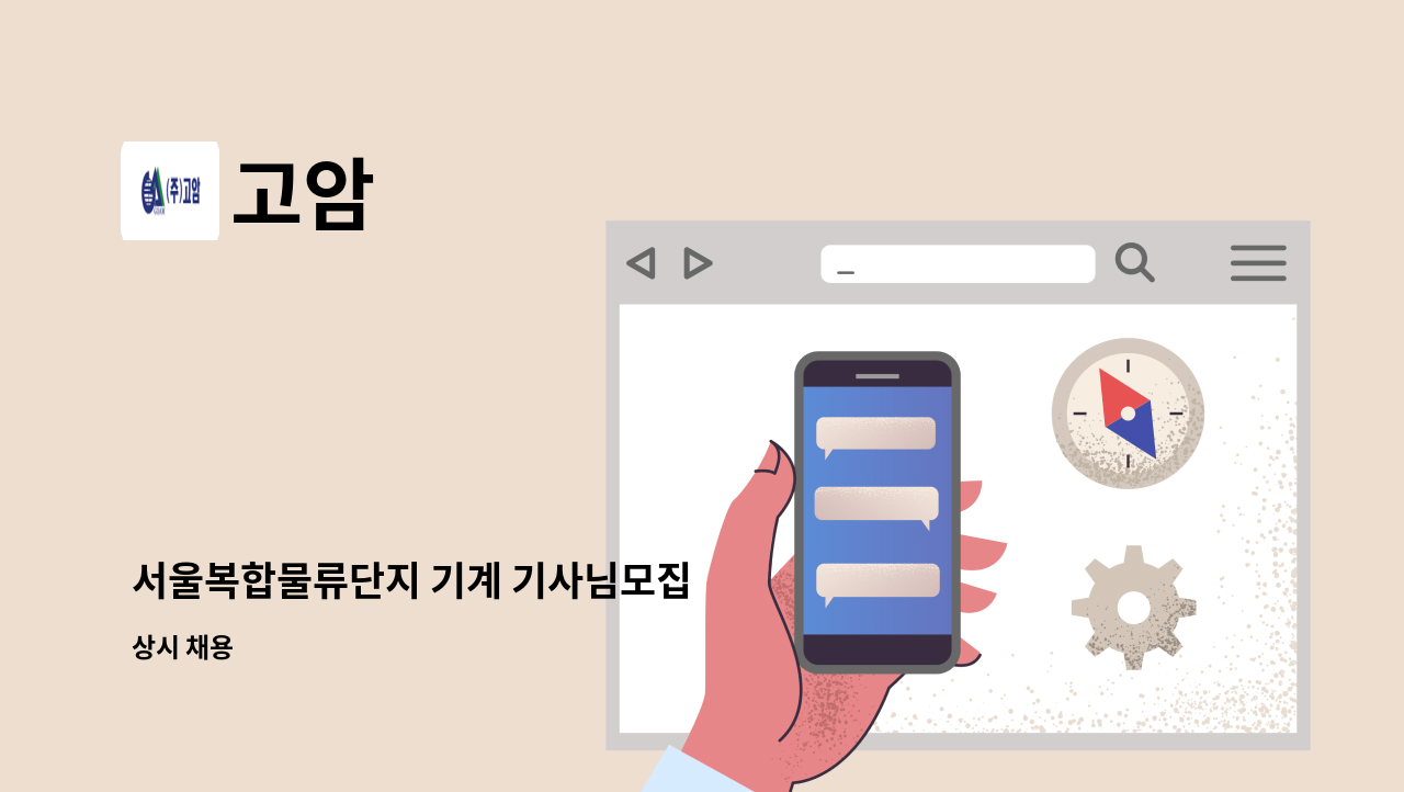 고암 - 서울복합물류단지 기계 기사님모집 : 채용 메인 사진 (더팀스 제공)