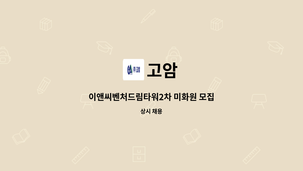 고암 - 이앤씨벤처드림타워2차 미화원 모집 : 채용 메인 사진 (더팀스 제공)