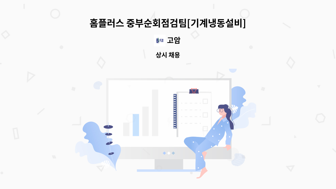 고암 - 홈플러스 중부순회점검팀[기계냉동설비]모집(대전지역) : 채용 메인 사진 (더팀스 제공)