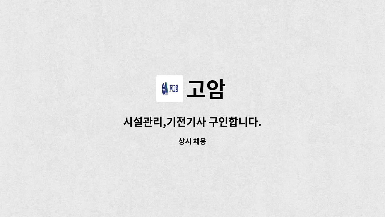 고암 - 시설관리,기전기사 구인합니다. : 채용 메인 사진 (더팀스 제공)