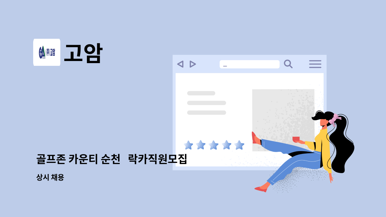 고암 - 골프존 카운티 순천 락카직원모집 : 채용 메인 사진 (더팀스 제공)
