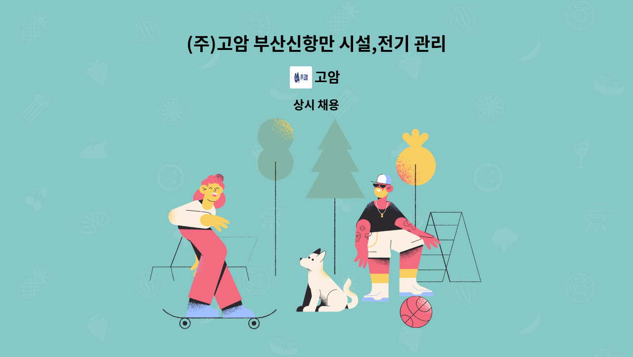 고암 - (주)고암 부산신항만 시설,전기 관리 기사를 모십니다. : 채용 메인 사진 (더팀스 제공)