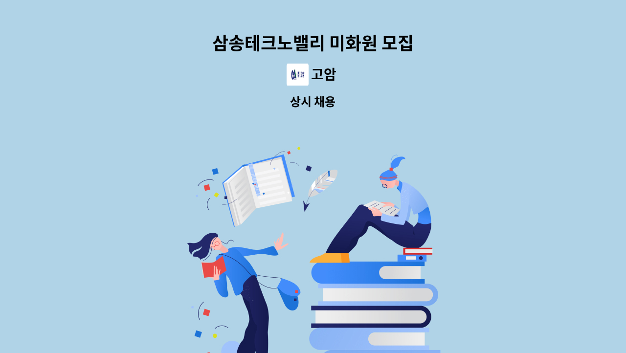고암 - 삼송테크노밸리 미화원 모집 : 채용 메인 사진 (더팀스 제공)