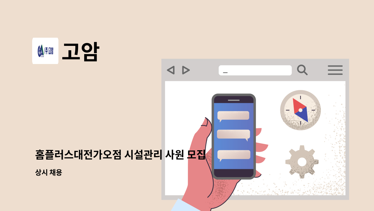 고암 - 홈플러스대전가오점 시설관리 사원 모집공고 : 채용 메인 사진 (더팀스 제공)
