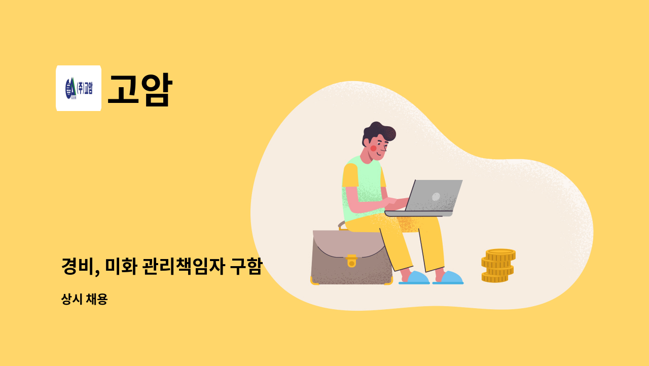 고암 - 경비, 미화 관리책임자 구함 : 채용 메인 사진 (더팀스 제공)