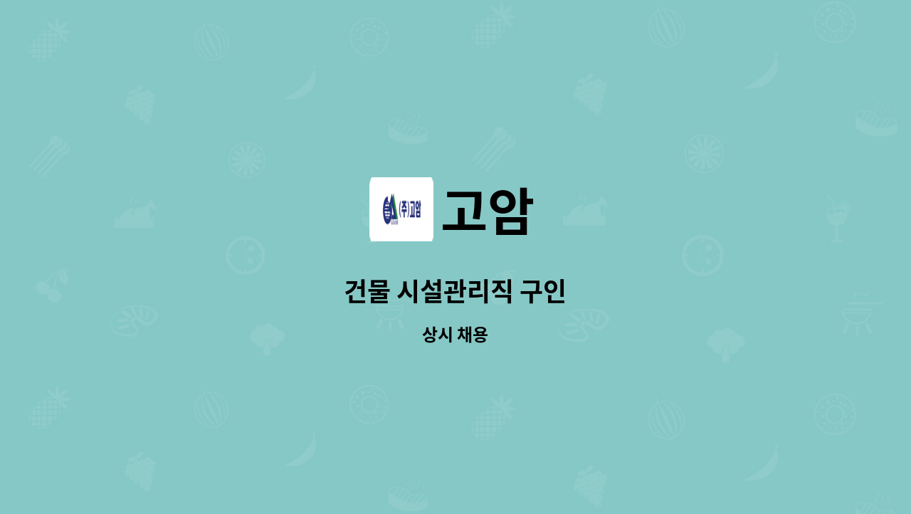 고암 - 건물 시설관리직 구인 : 채용 메인 사진 (더팀스 제공)