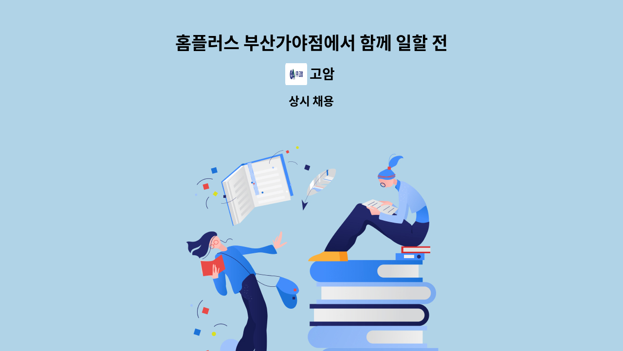 고암 - 홈플러스 부산가야점에서 함께 일할 전기선임자 구합니다. : 채용 메인 사진 (더팀스 제공)