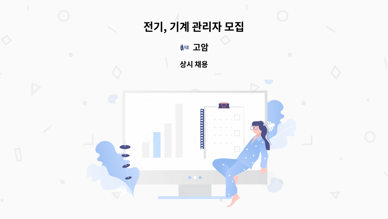 고암 - 전기, 기계 관리자 모집 : 채용 메인 사진 (더팀스 제공)