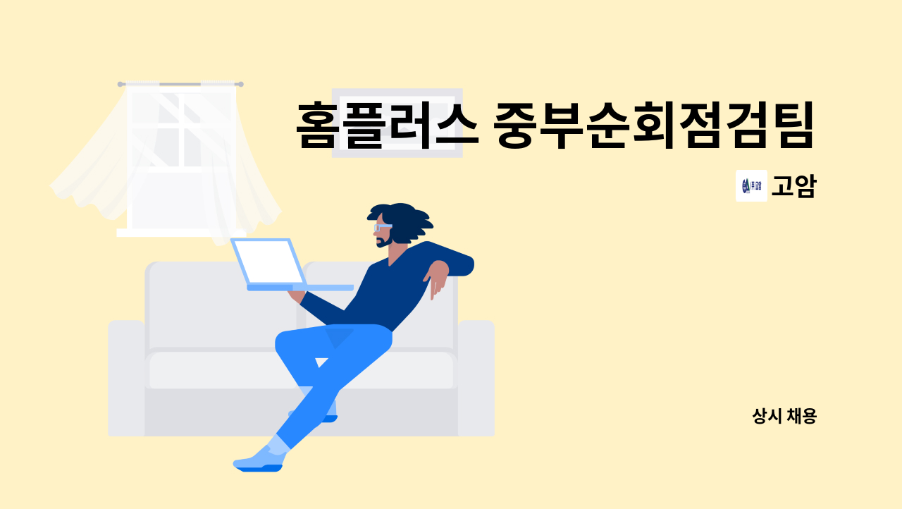 고암 - 홈플러스 중부순회점검팀[기계냉동설비]모집(충청/대전/세종/호남권) : 채용 메인 사진 (더팀스 제공)