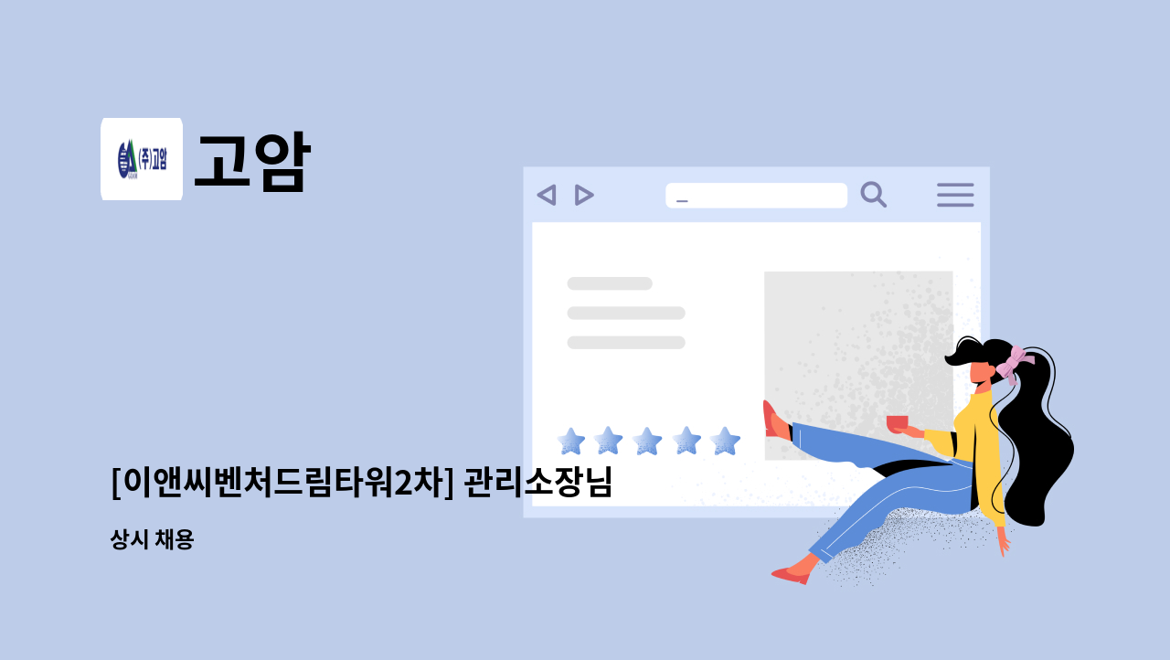 고암 - [이앤씨벤처드림타워2차] 관리소장님 모집 : 채용 메인 사진 (더팀스 제공)