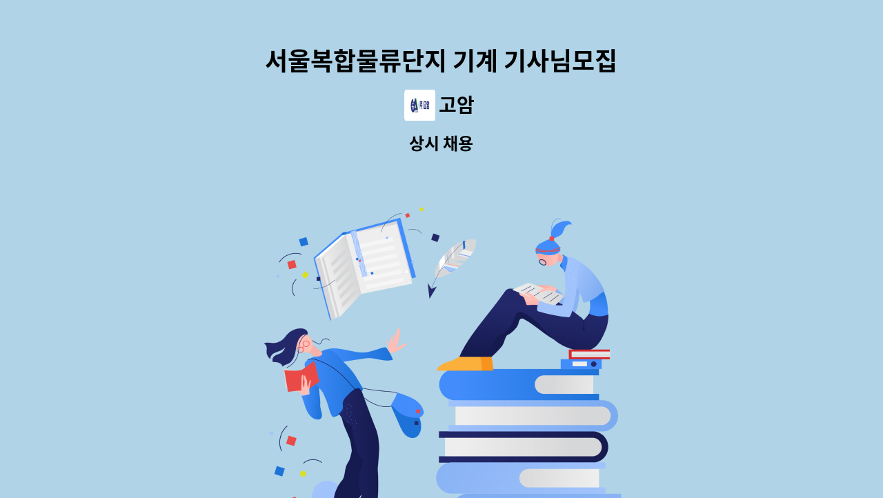 고암 - 서울복합물류단지 기계 기사님모집 : 채용 메인 사진 (더팀스 제공)