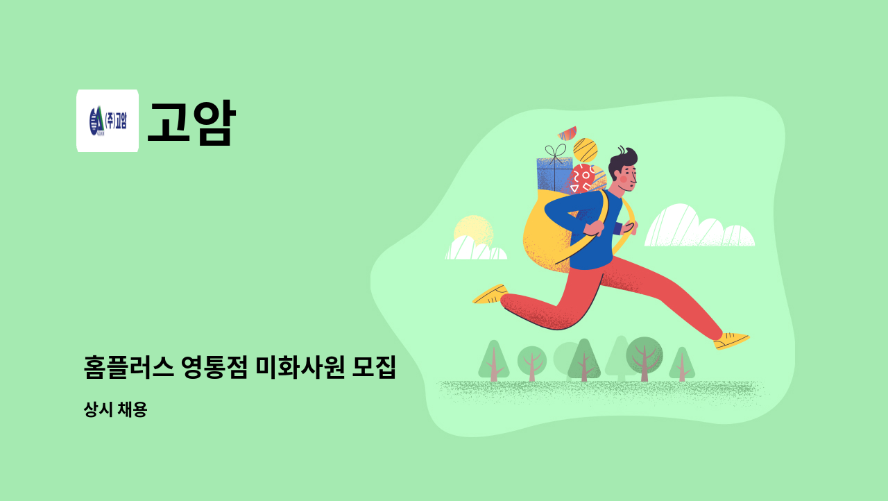 고암 - 홈플러스 영통점 미화사원 모집 : 채용 메인 사진 (더팀스 제공)