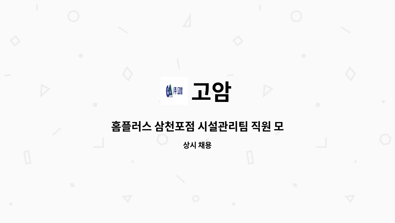 고암 - 홈플러스 삼천포점 시설관리팀 직원 모집 : 채용 메인 사진 (더팀스 제공)