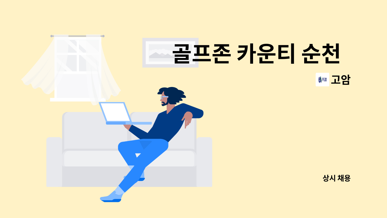 고암 - 골프존 카운티 순천 락카직원모집 : 채용 메인 사진 (더팀스 제공)