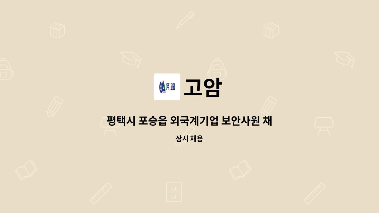 고암 - 평택시 포승읍 외국계기업 보안사원 채용 : 채용 메인 사진 (더팀스 제공)