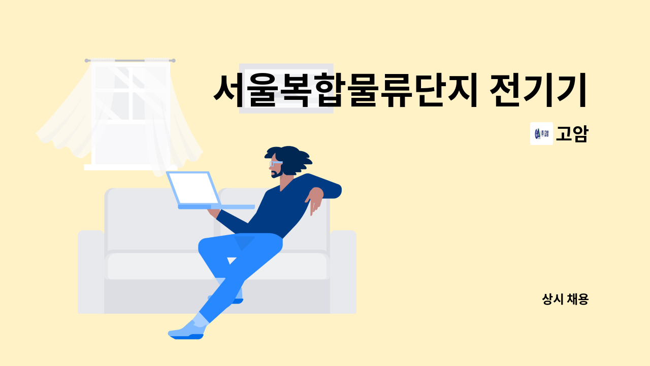 고암 - 서울복합물류단지 전기기사님 모집 : 채용 메인 사진 (더팀스 제공)