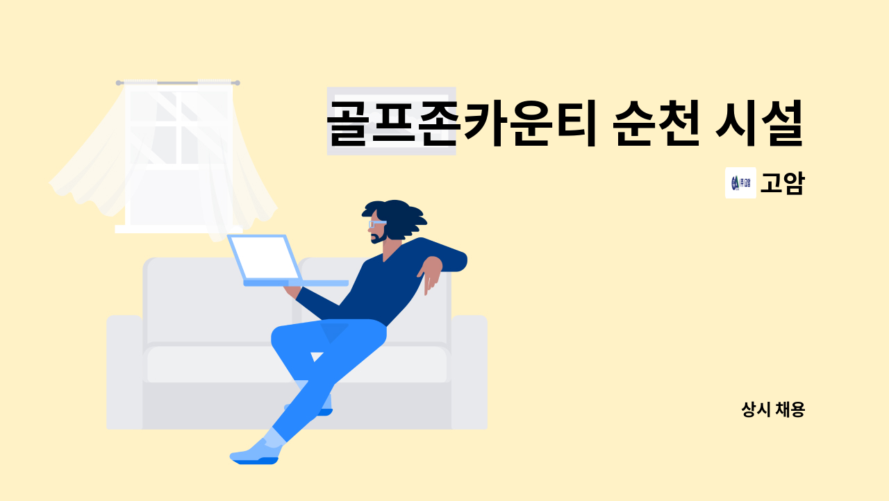 고암 - 골프존카운티 순천 시설 관리 직원 모집 : 채용 메인 사진 (더팀스 제공)