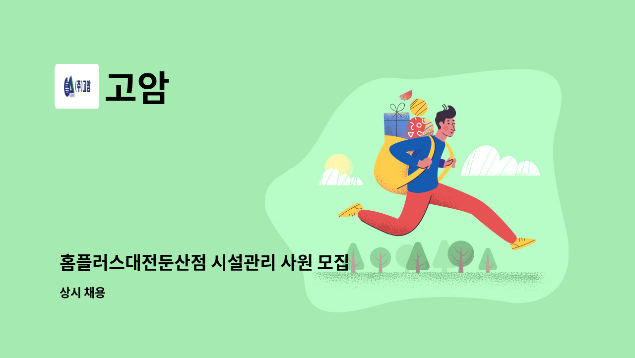 고암 - 홈플러스대전둔산점 시설관리 사원 모집공고 : 채용 메인 사진 (더팀스 제공)