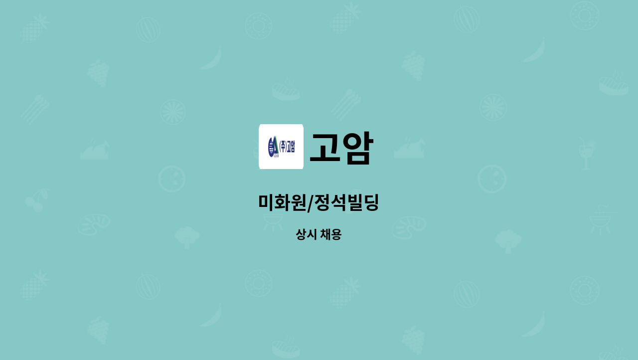 고암 - 미화원/정석빌딩 : 채용 메인 사진 (더팀스 제공)