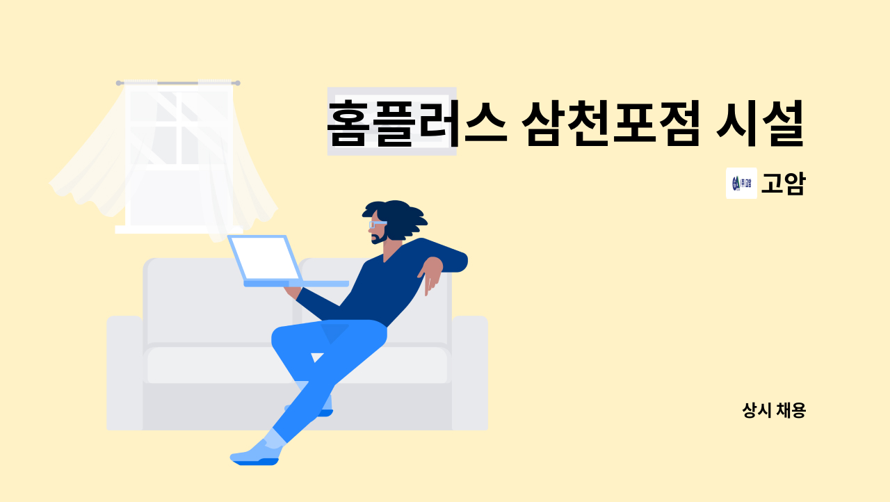 고암 - 홈플러스 삼천포점 시설관리팀 직원 모집 : 채용 메인 사진 (더팀스 제공)