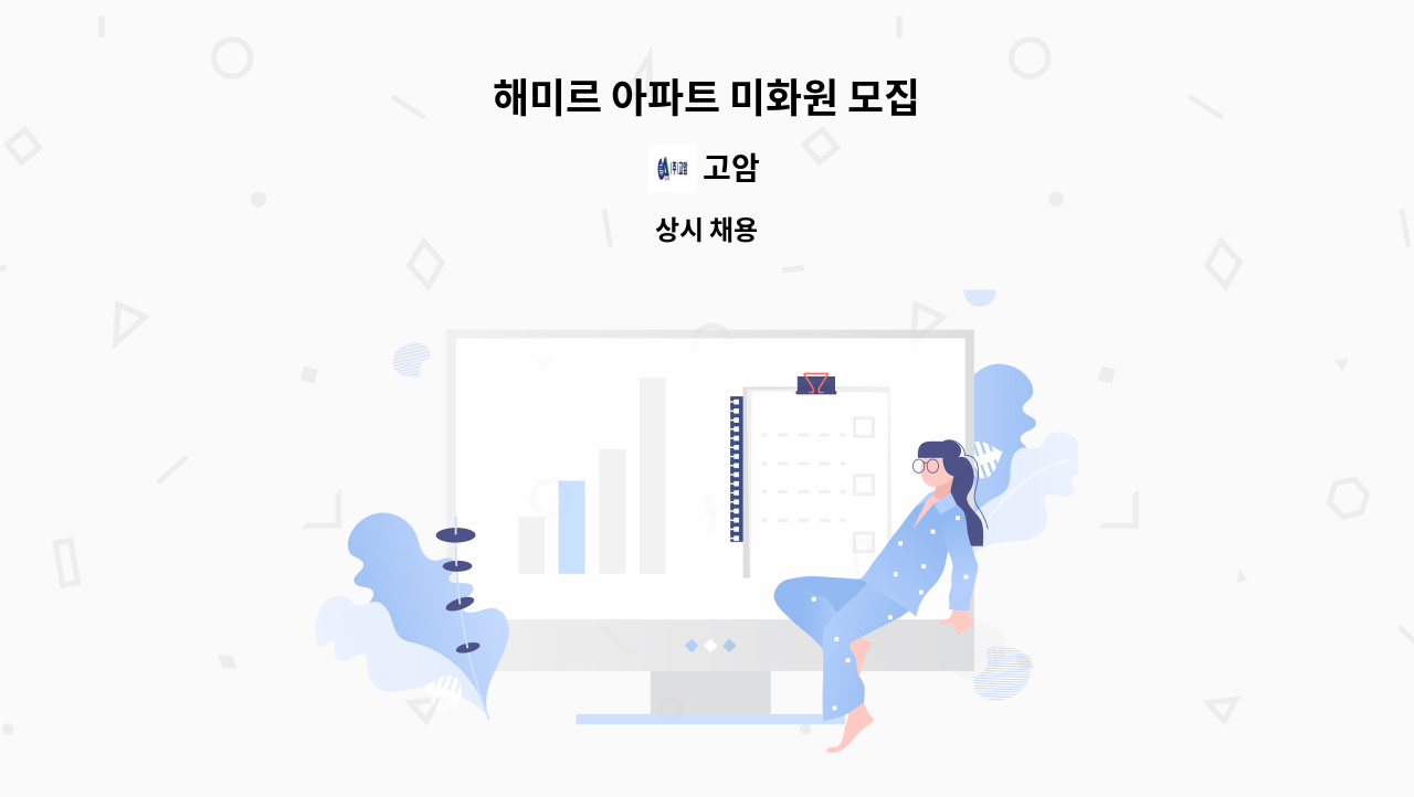 고암 - 해미르 아파트 미화원 모집 : 채용 메인 사진 (더팀스 제공)