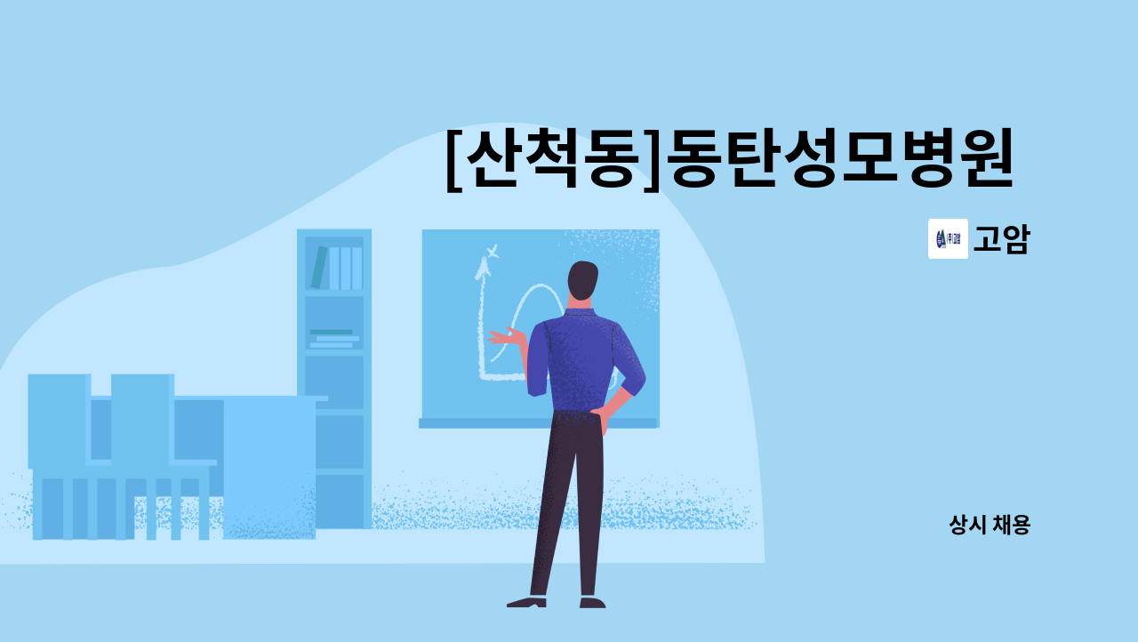고암 - [산척동]동탄성모병원 내 미화원 모집 : 채용 메인 사진 (더팀스 제공)