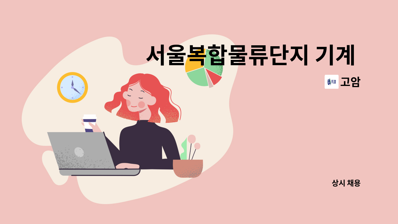 고암 - 서울복합물류단지 기계 기사님모집 : 채용 메인 사진 (더팀스 제공)