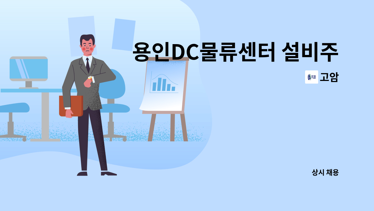 고암 - 용인DC물류센터 설비주임 구인. : 채용 메인 사진 (더팀스 제공)