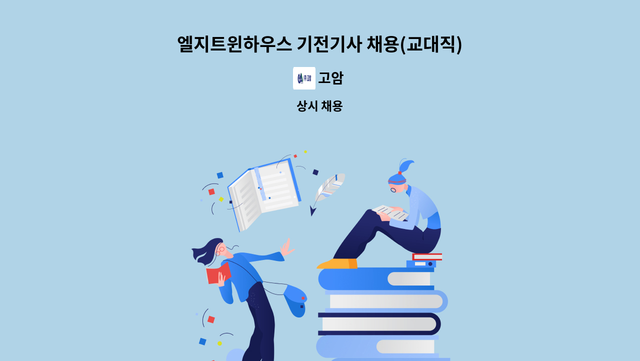 고암 - 엘지트윈하우스 기전기사 채용(교대직) : 채용 메인 사진 (더팀스 제공)