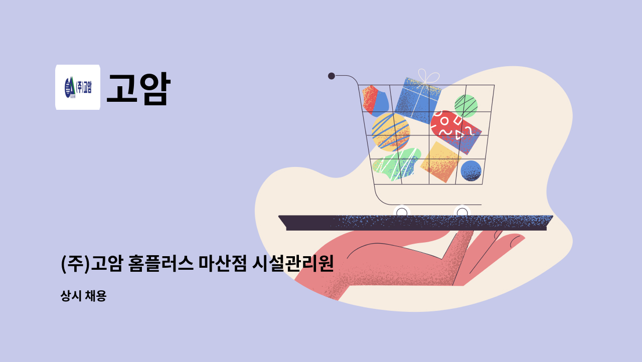 고암 - (주)고암 홈플러스 마산점 시설관리원 모집 : 채용 메인 사진 (더팀스 제공)