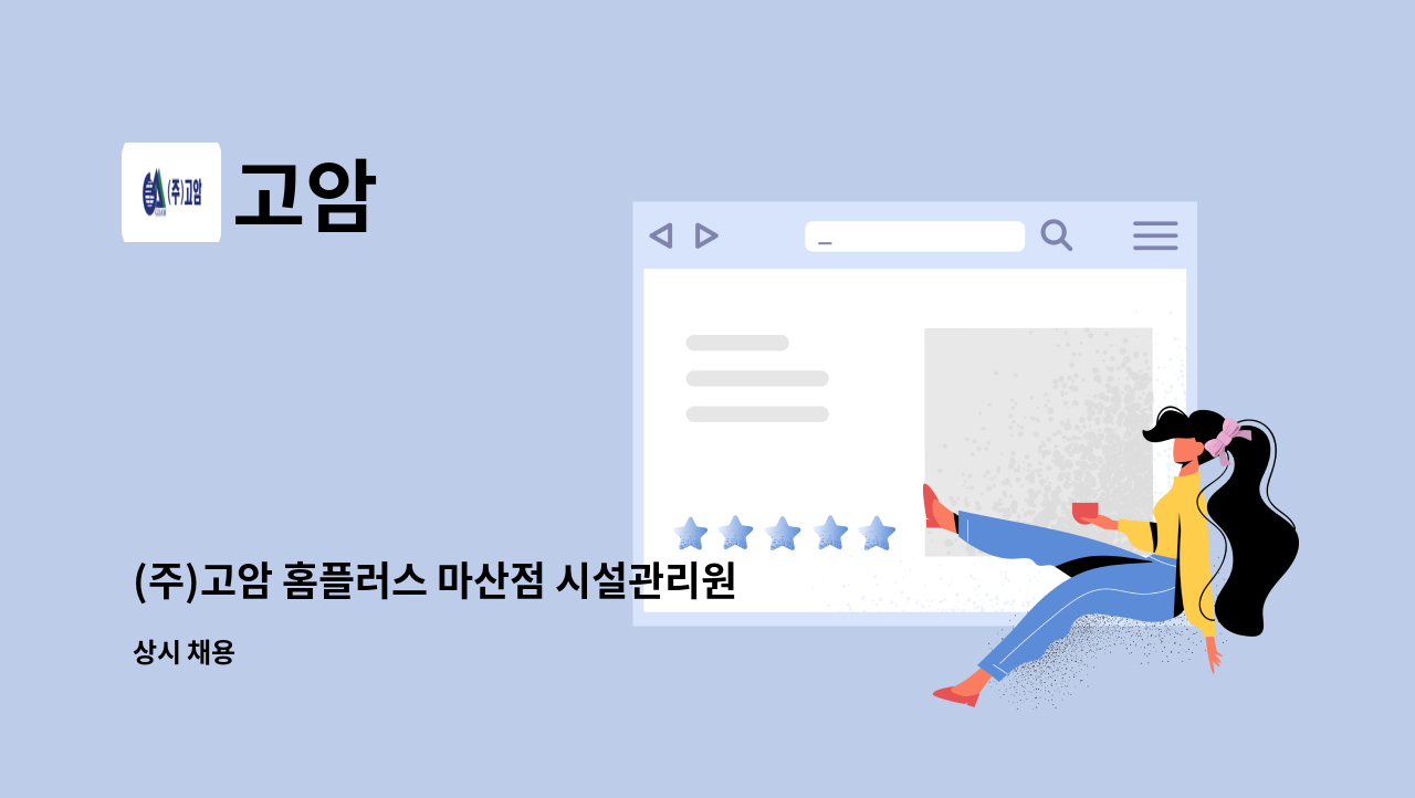 고암 - (주)고암 홈플러스 마산점 시설관리원 모집 : 채용 메인 사진 (더팀스 제공)