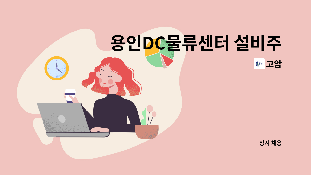 고암 - 용인DC물류센터 설비주임 구인. : 채용 메인 사진 (더팀스 제공)