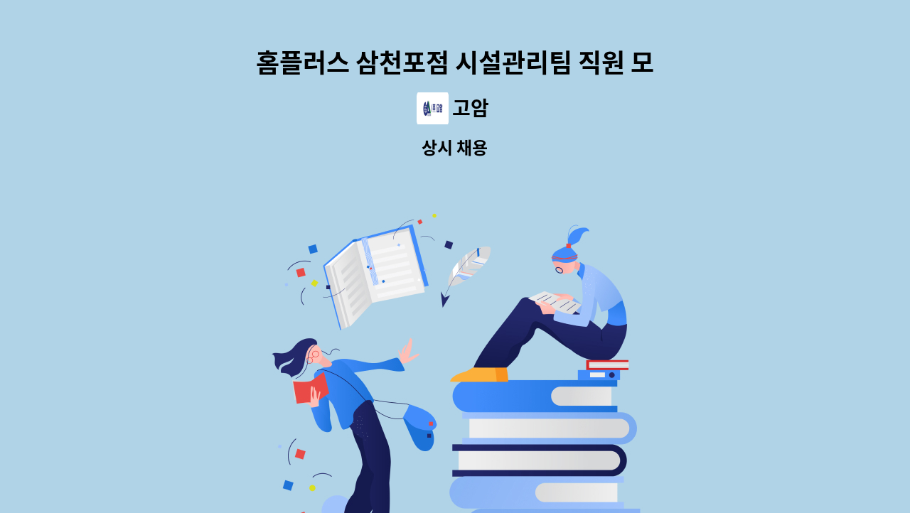 고암 - 홈플러스 삼천포점 시설관리팀 직원 모집 : 채용 메인 사진 (더팀스 제공)