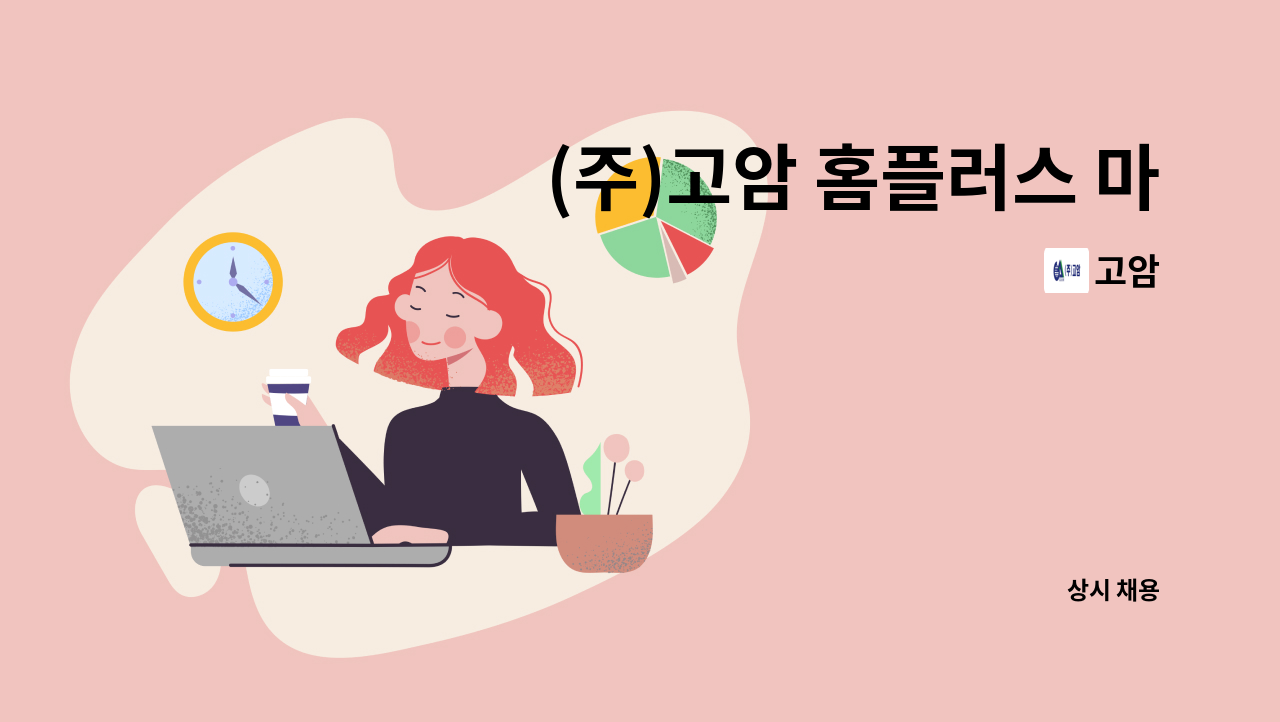 고암 - (주)고암 홈플러스 마산점 시설관리원 모집 : 채용 메인 사진 (더팀스 제공)