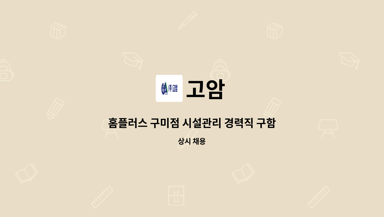 고암 - 홈플러스 구미점 시설관리 경력직 구함 : 채용 메인 사진 (더팀스 제공)
