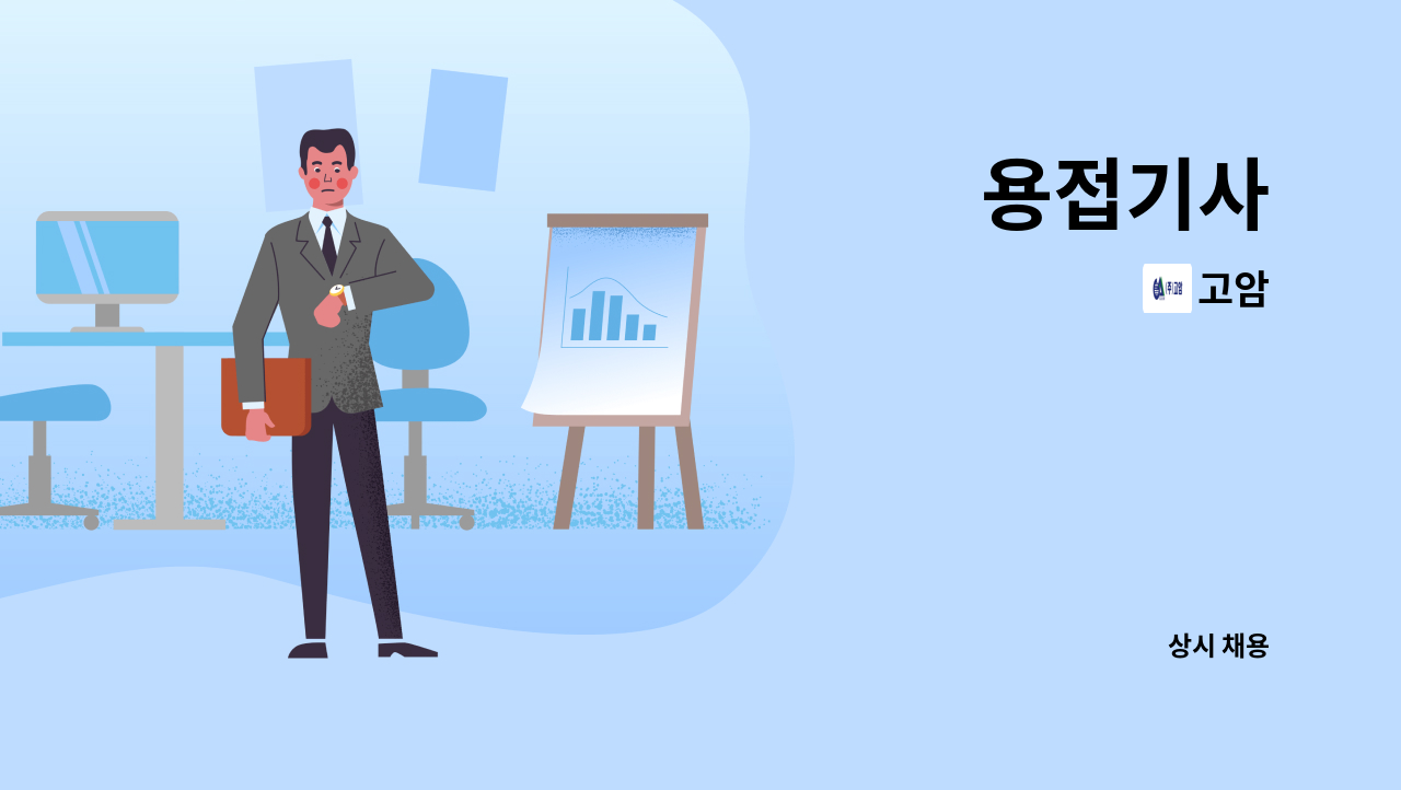 고암 - 용접기사 : 채용 메인 사진 (더팀스 제공)