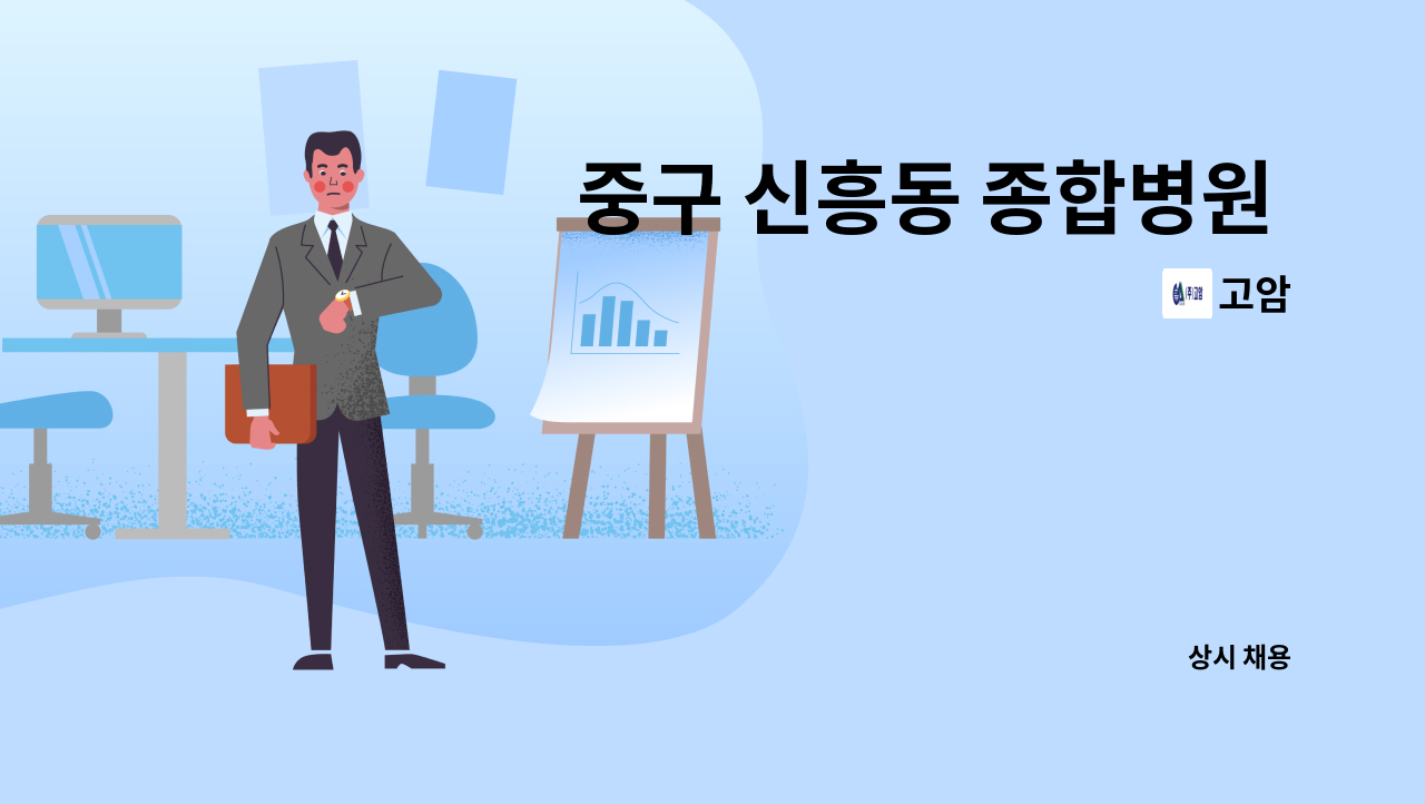 고암 - 중구 신흥동 종합병원 미화원 모집(주간/야간) : 채용 메인 사진 (더팀스 제공)