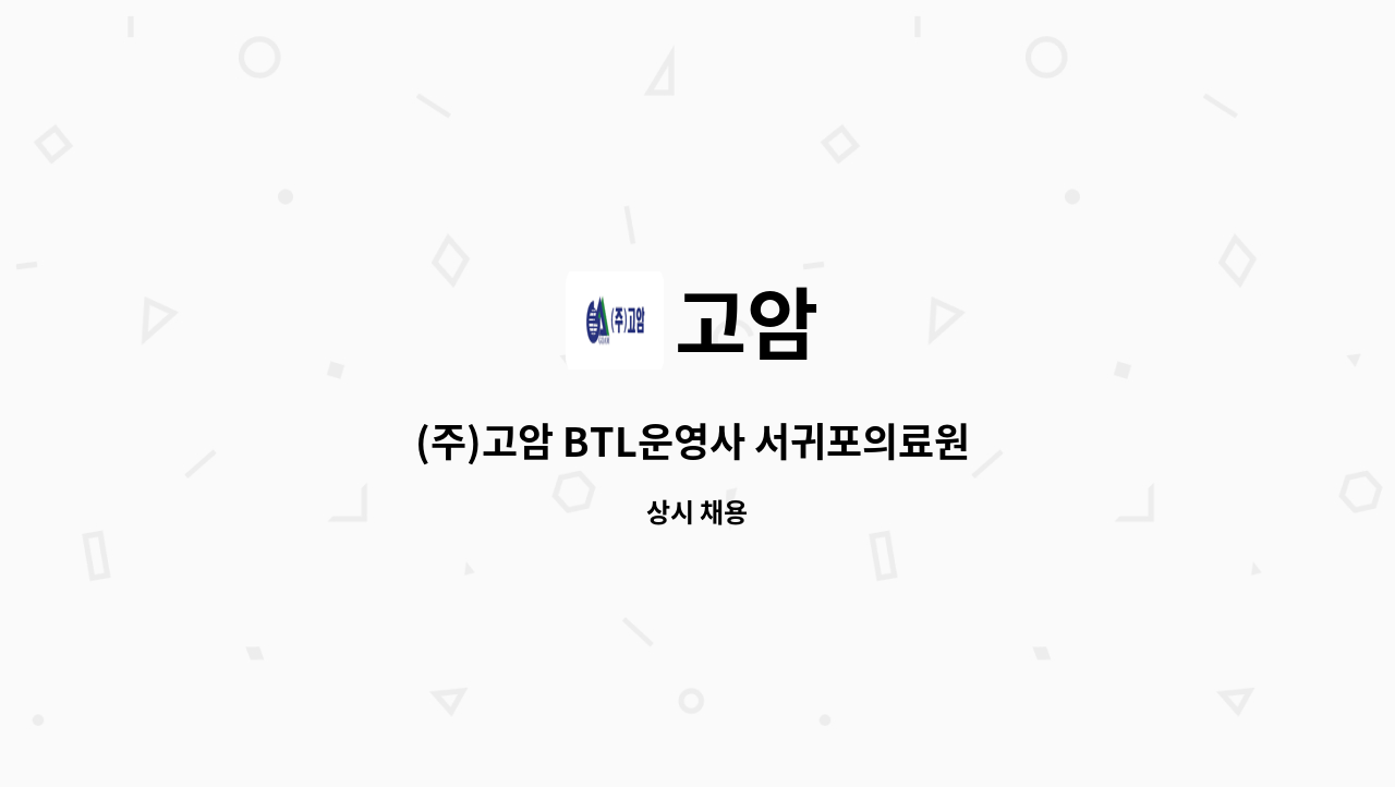 고암 - (주)고암 BTL운영사 서귀포의료원 보안,경비 모집 : 채용 메인 사진 (더팀스 제공)