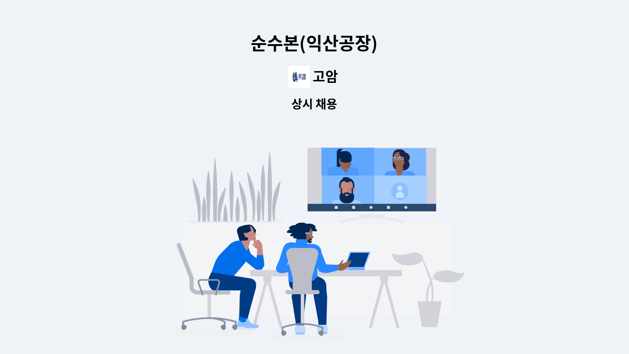 고암 - 순수본(익산공장) : 채용 메인 사진 (더팀스 제공)