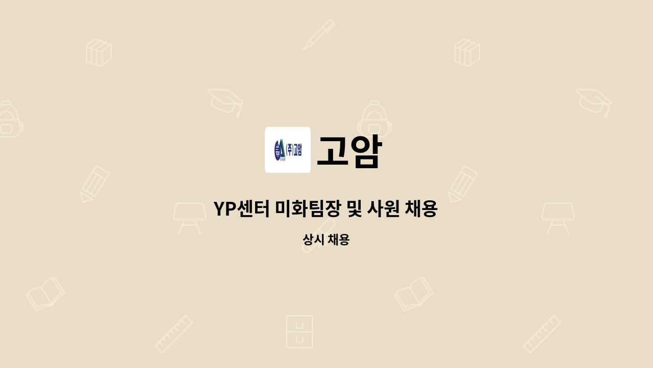 고암 - YP센터 미화팀장 및 사원 채용 : 채용 메인 사진 (더팀스 제공)