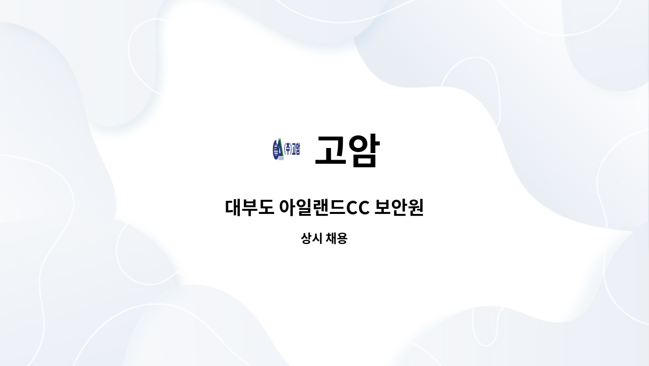 고암 - 대부도 아일랜드CC 보안원 : 채용 메인 사진 (더팀스 제공)