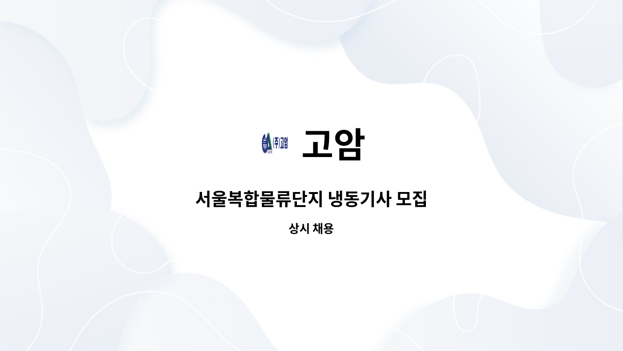 고암 - 서울복합물류단지 냉동기사 모집 : 채용 메인 사진 (더팀스 제공)