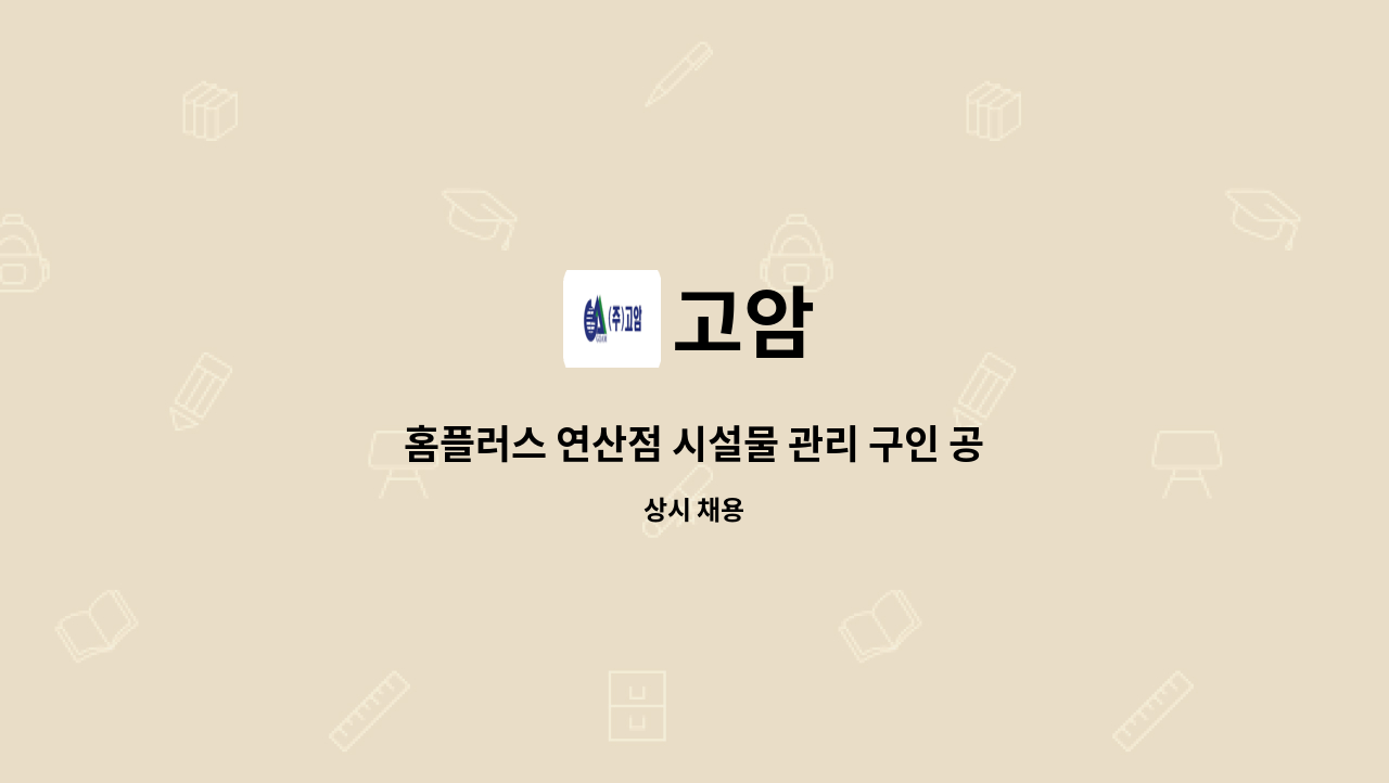 고암 - 홈플러스 연산점 시설물 관리 구인 공고 : 채용 메인 사진 (더팀스 제공)