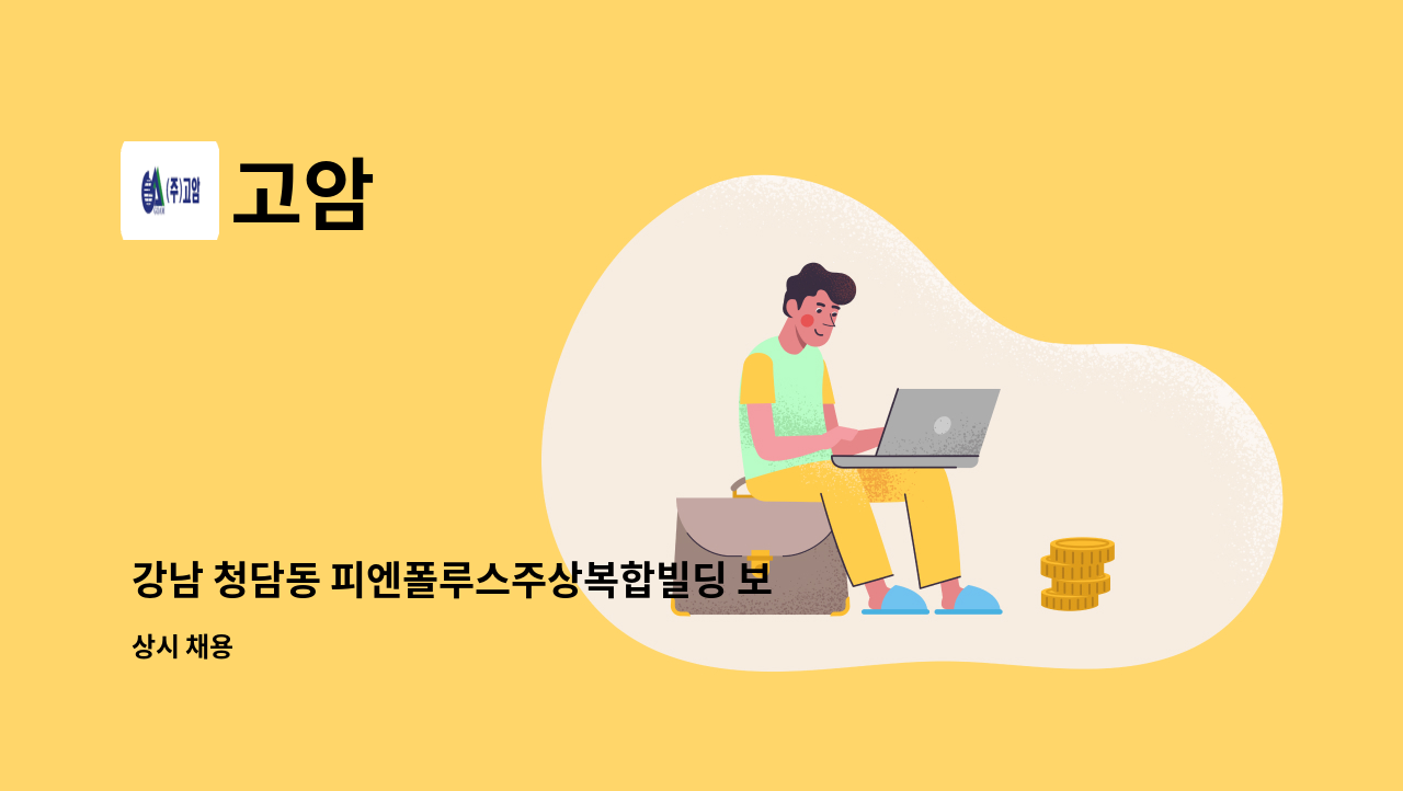 고암 - 강남 청담동 피엔폴루스주상복합빌딩 보안대원 모집 : 채용 메인 사진 (더팀스 제공)