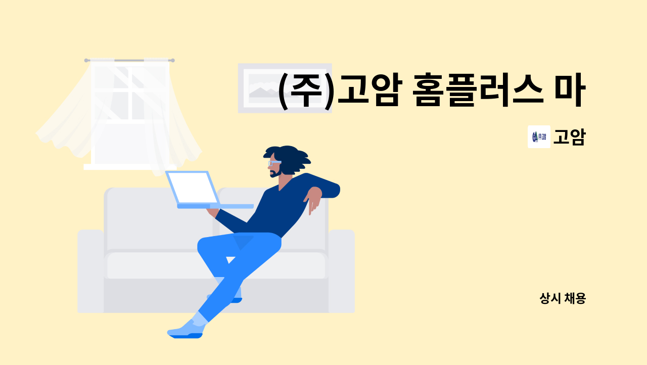 고암 - (주)고암 홈플러스 마산점 전기안전관리자 모집 : 채용 메인 사진 (더팀스 제공)